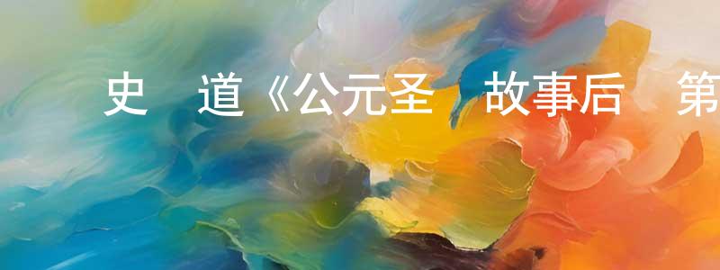 陳朋軍發布歷史頻道《公元圣經故事后傳第一季》迅雷下載/在線觀看/百度云-魔幻/科幻-美劇天堂